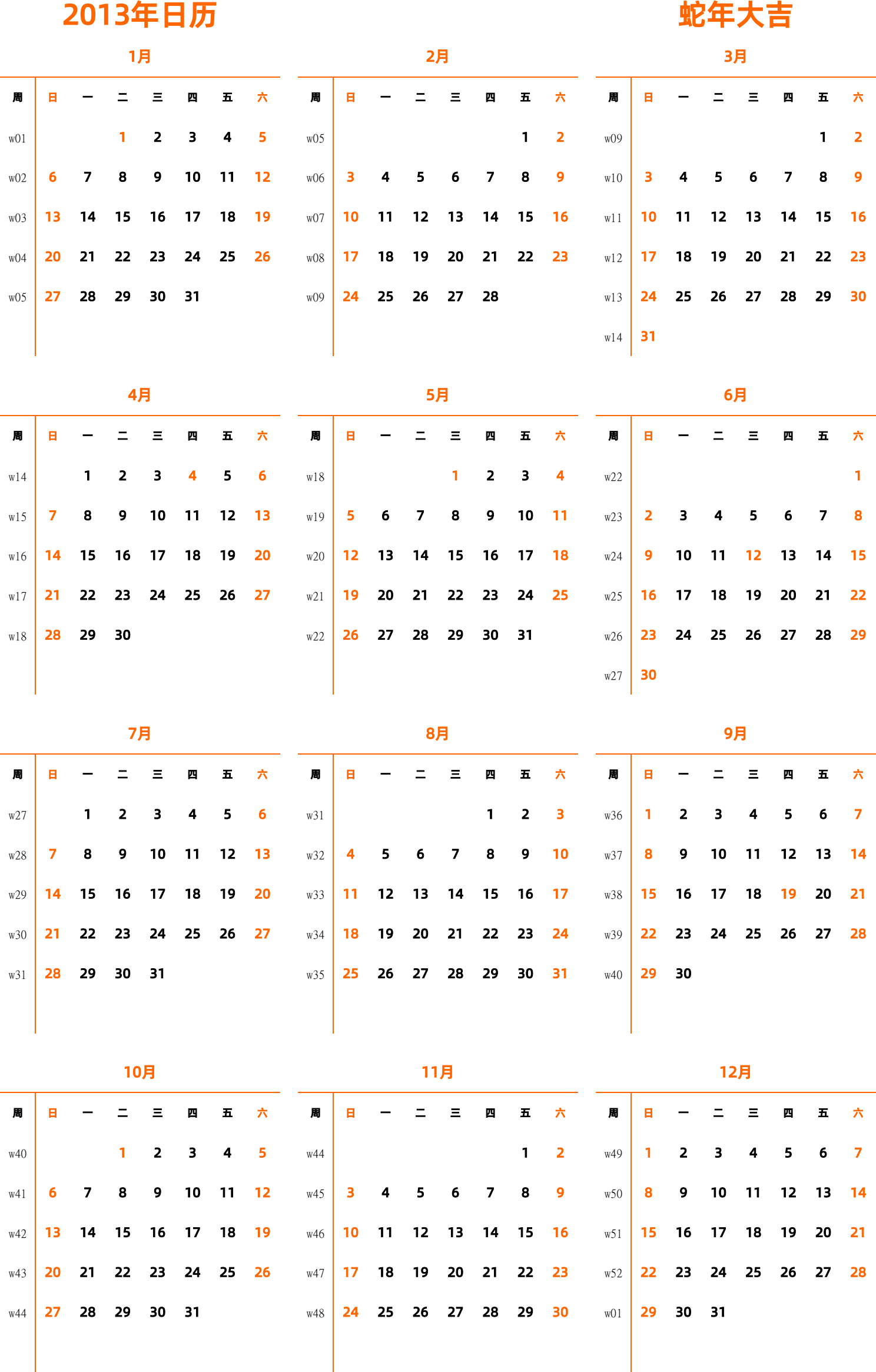 日历表2013年日历 中文版 纵向排版 周日开始 带周数 带节假日调休安排